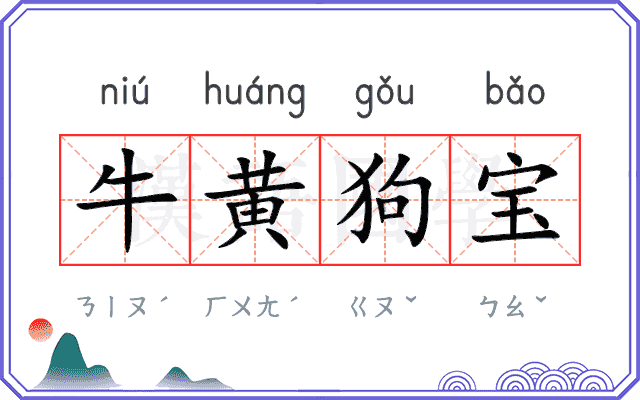 牛黄狗宝
