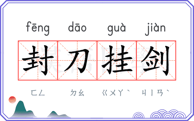 封刀挂剑