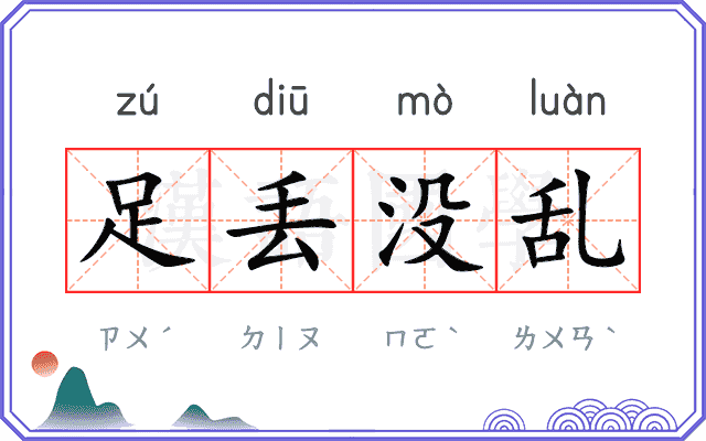 足丢没乱