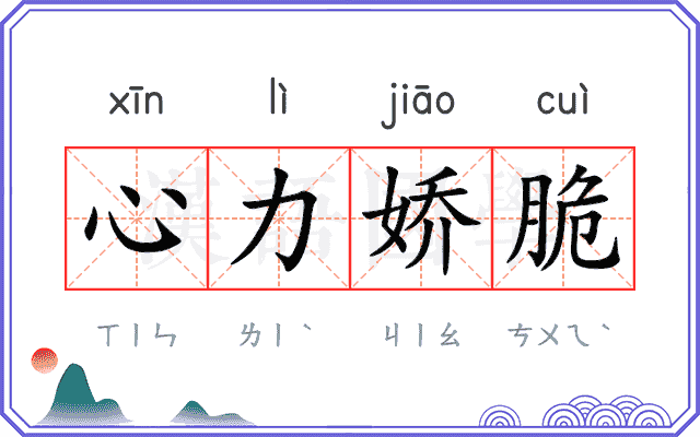 心力娇脆
