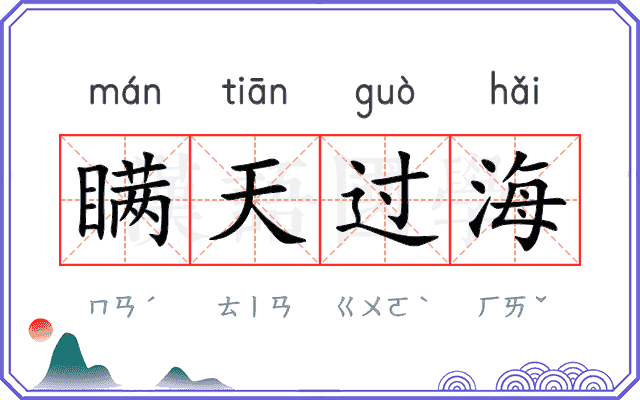 瞒天过海