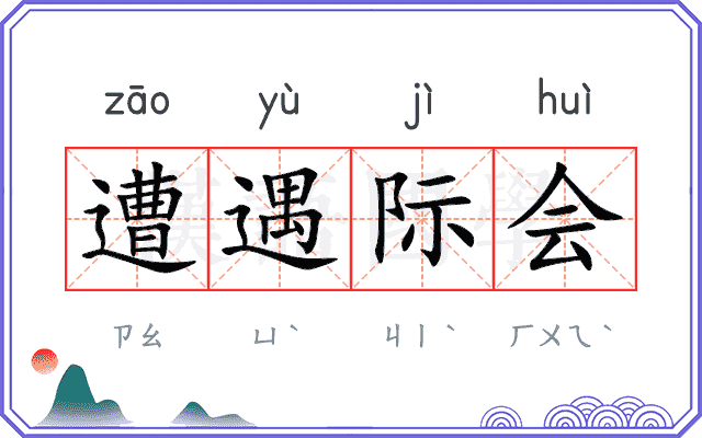遭遇际会