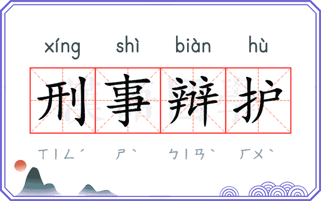 刑事辩护