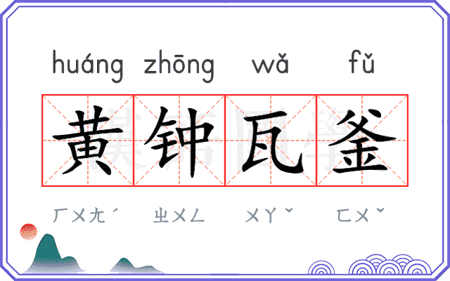 黄钟瓦釜