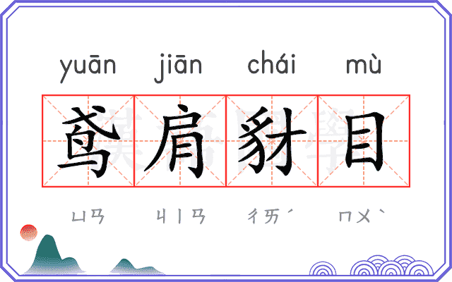 鸢肩豺目