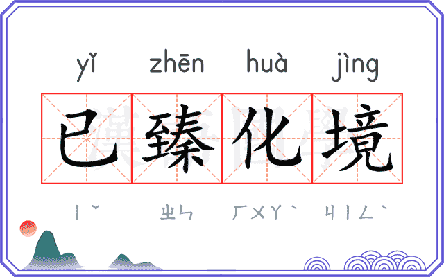 已臻化境