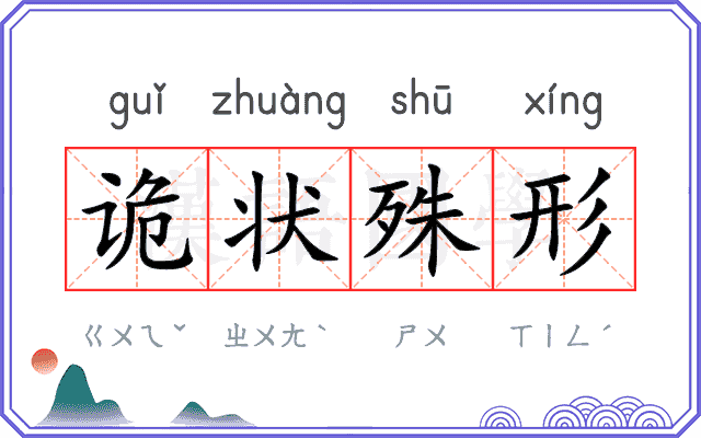 诡状殊形