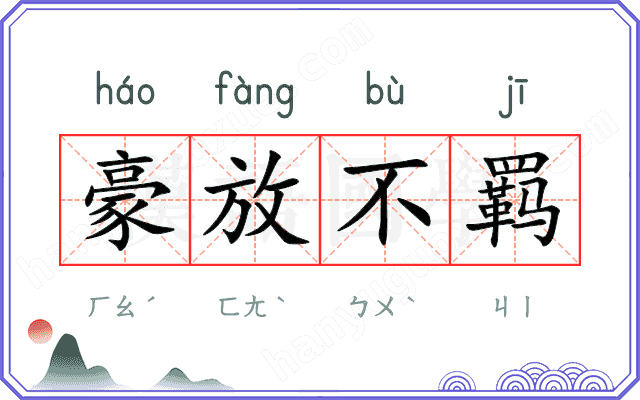 豪放不羁