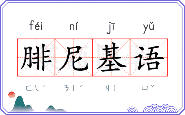 腓尼基语