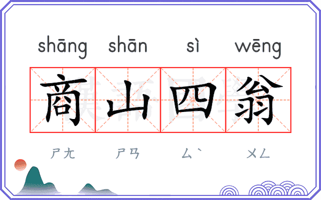 商山四翁