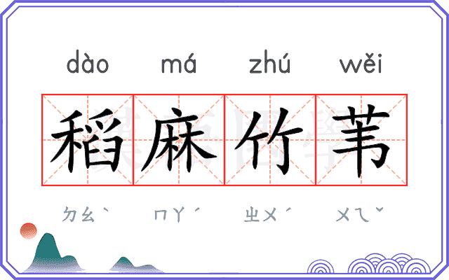 稻麻竹苇