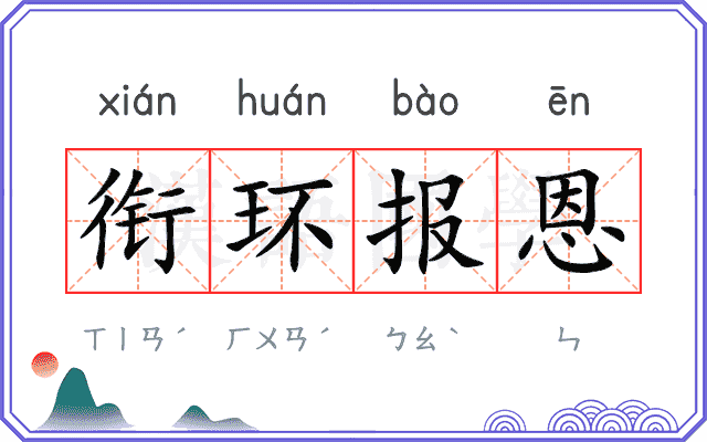 衔环报恩