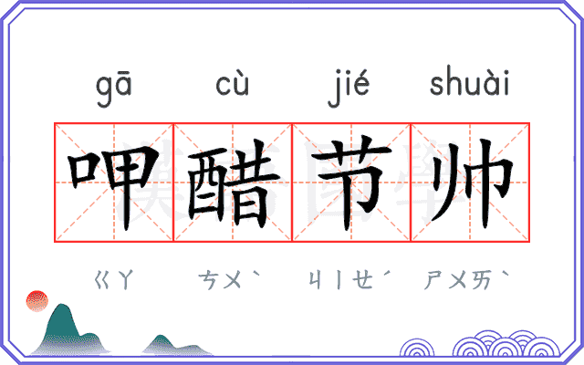 呷醋节帅