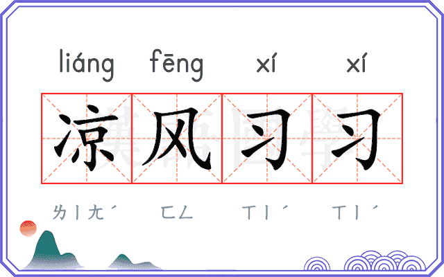 凉风习习