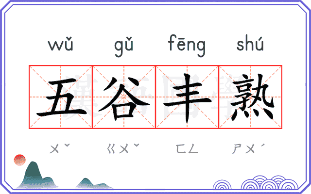 五谷丰熟