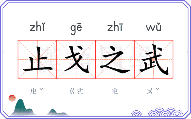 止戈之武