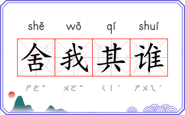 舍我其谁