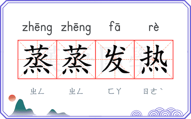 蒸蒸发热