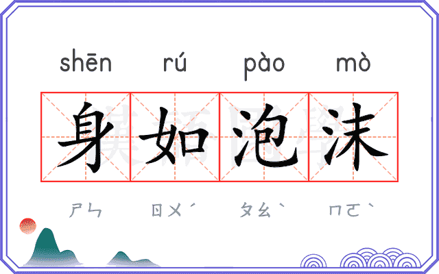 身如泡沫