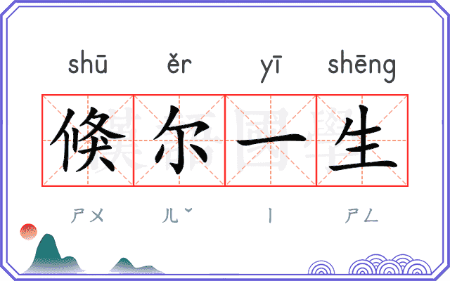 倏尔一生