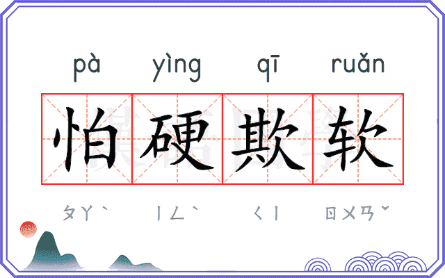 怕硬欺软