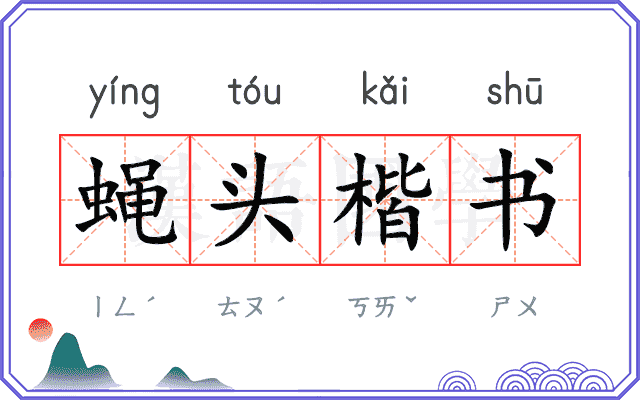 蝇头楷书