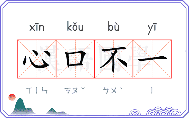 心口不一
