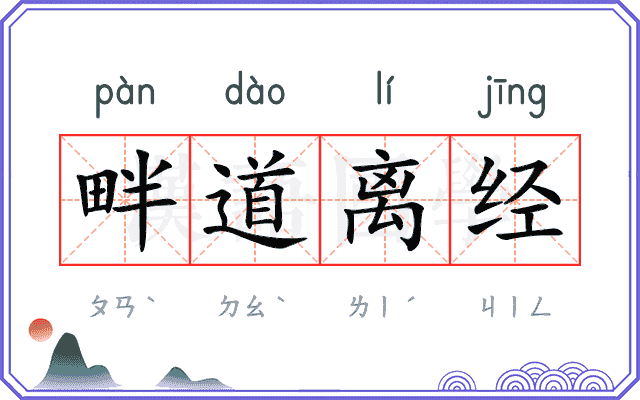 畔道离经