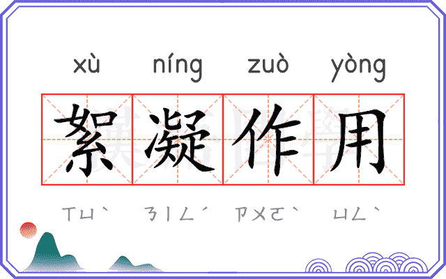 絮凝作用