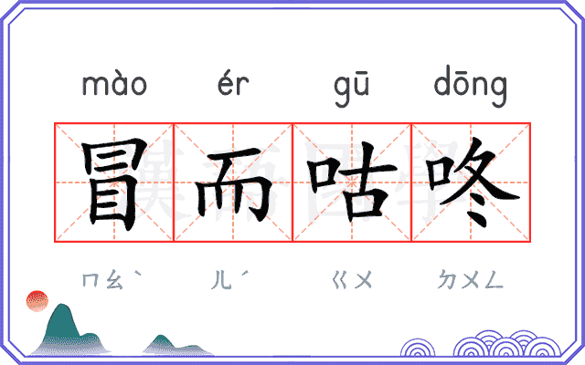 冒而咕咚