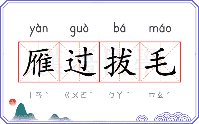 雁过拔毛