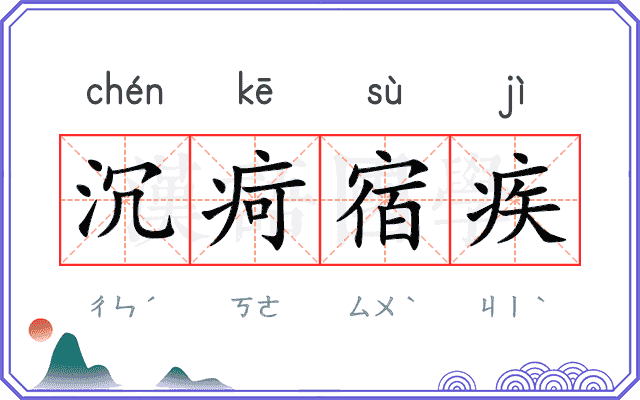 沉疴宿疾
