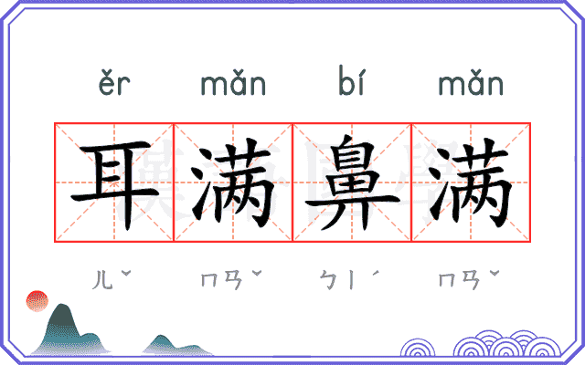 耳满鼻满