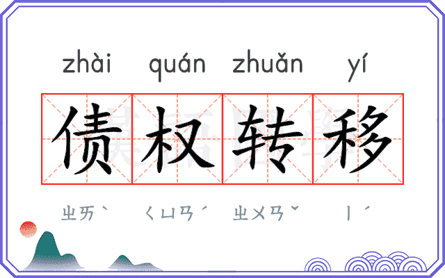 债权转移