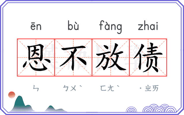 恩不放债