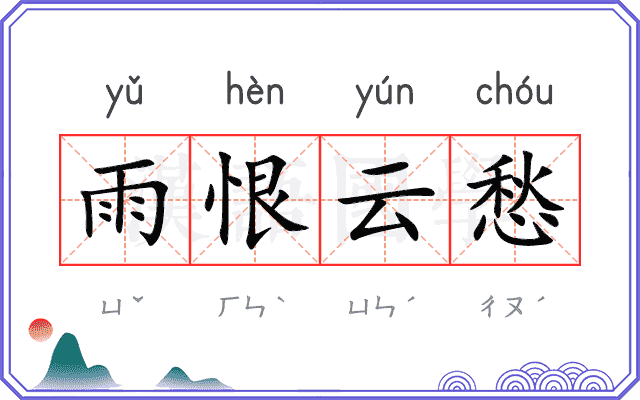 雨恨云愁
