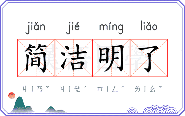 简洁明了