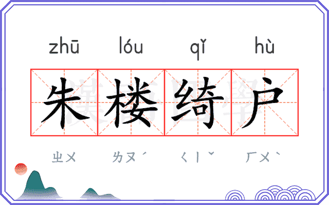 朱楼绮户