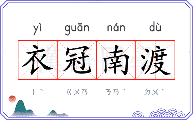 衣冠南渡