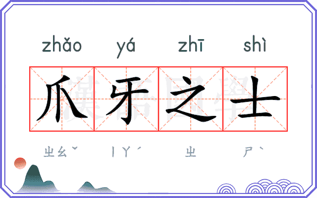 爪牙之士