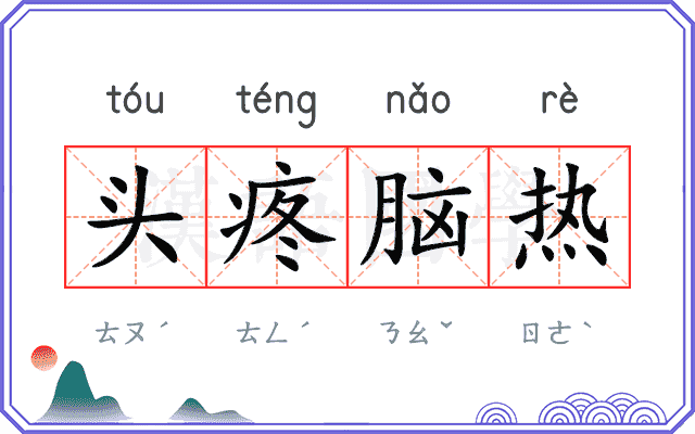 头疼脑热