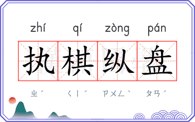 执棋纵盘
