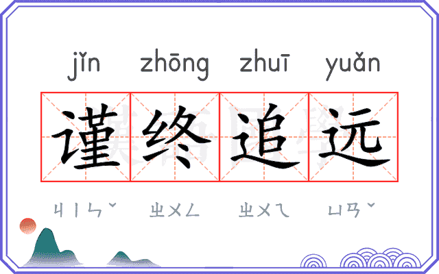 谨终追远