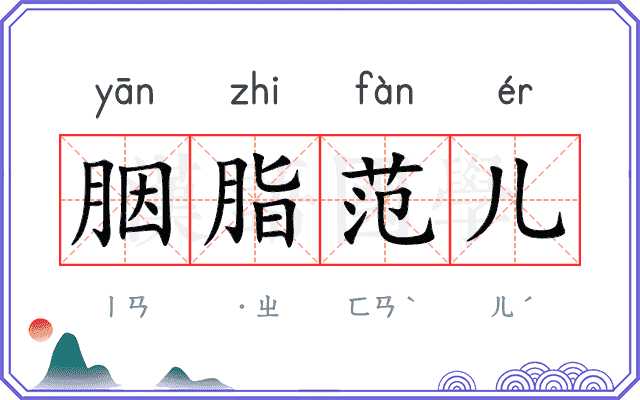 胭脂范儿