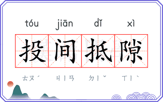 投间抵隙
