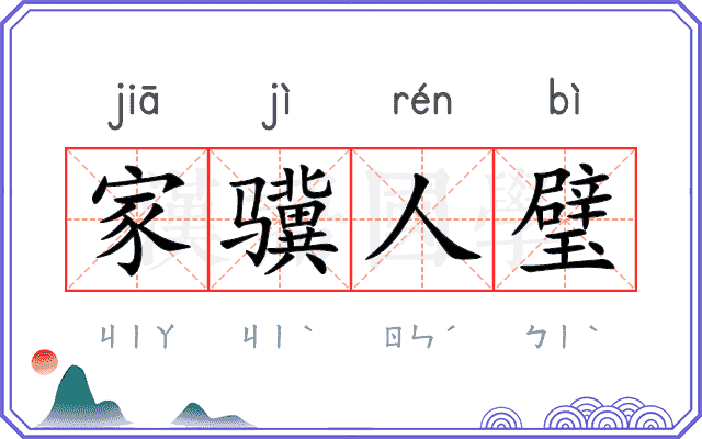 家骥人璧