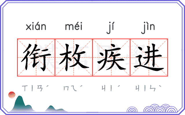 衔枚疾进
