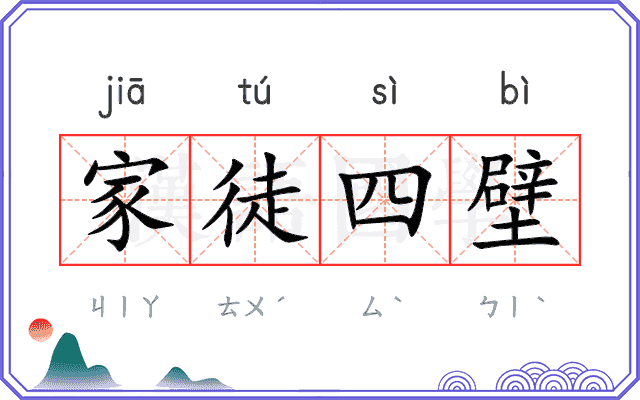 家徒四壁