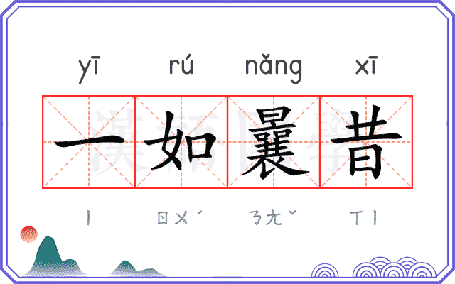 一如曩昔