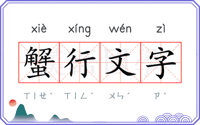 蟹行文字